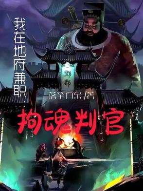 我在地府当阎罗