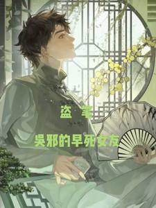 盗墓笔记吴邪是不是死了