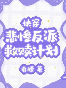 快穿拯救悲惨病娇反派