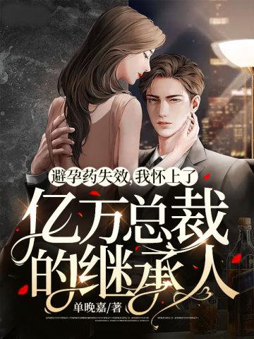 我怀上了亿万总裁的继承人 单晚嘉