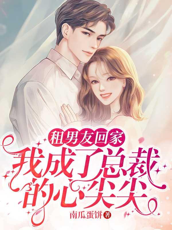 租男友结果是霸道总裁