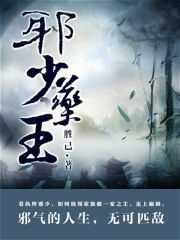 邪少药王百度百科