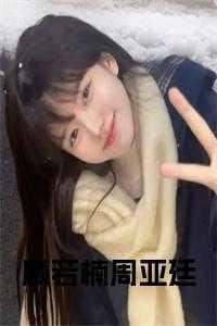 顾若楠周亚廷完结