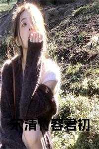 宋清竹是哪部里的