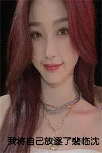 我将自己放逐了裴临沈清颜免费阅读全文