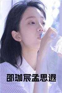 孟栖禾褚骁邵莫离