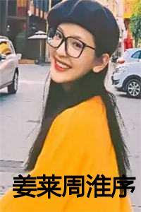 姜莱周淮序全本免费阅读