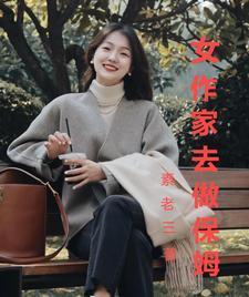 女作家去做保姆(红姐)大结局