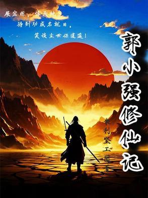 郭小强修仙记免费阅读