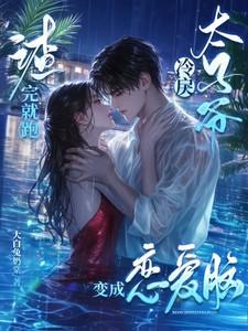 渣了清冷仙尊后