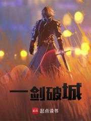 一剑破城墙动漫