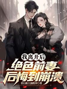 绝色前妻后悔到崩溃免费阅读