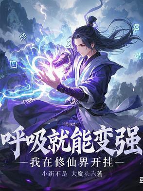 我呼吸就能变强笔趣阁