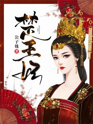 楚王妃有声在线收听