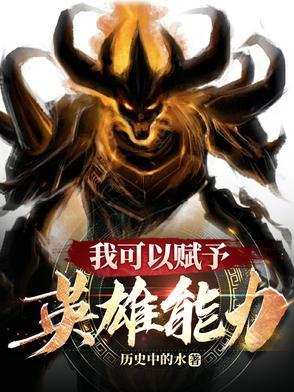 我可以赋予英雄能力的英文