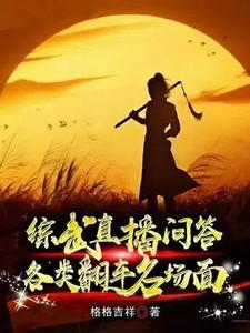 各类翻车名场面作者格格吉祥