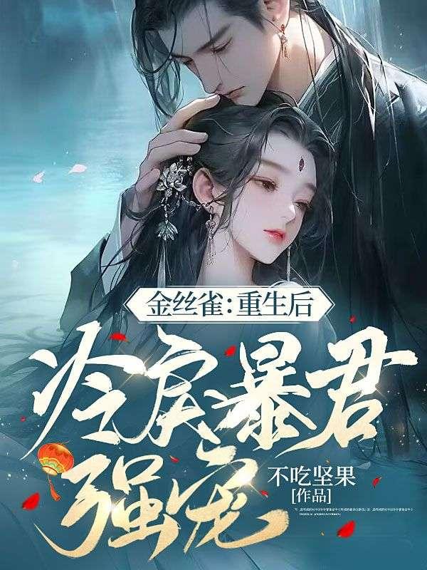 金丝雀重生之后被宠成了大佬