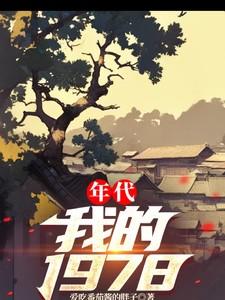 年代我的情报