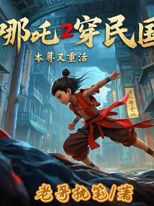 哪吒同人原创女主