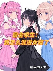 怎么混进女寝室