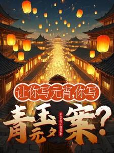 关于描写青玉案元夕的作文