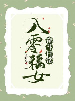 八零福女有空间