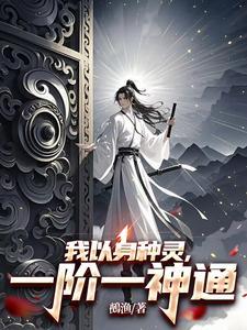 我以身种灵一阶一神通