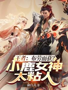 小鹿女王者荣耀