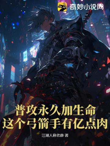 普攻永久加生命这个弓箭手有亿点肉动漫