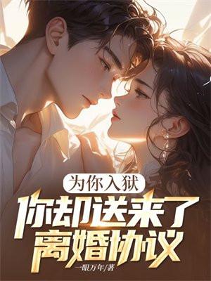 你却送来了离婚协议 第151章