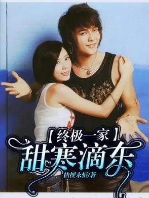 终极一家甜寒滴东131更新