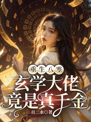 重生八零玄学大佬竟是真千金
