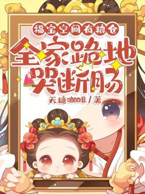 福宝空间有粮仓,全家跪地哭断肠