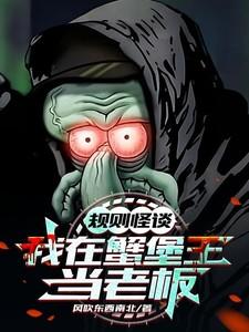 规则怪谈：我在蟹堡王当老板
