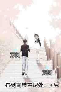 春到南楼雪尽处：精品推荐