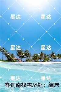 春到南楼雪尽处：精选小说