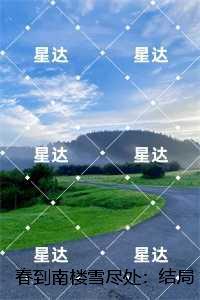 春到南楼雪尽处：，傅庭州苏枝夏推荐必读