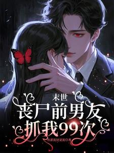 末世：丧尸前男友抓我99次