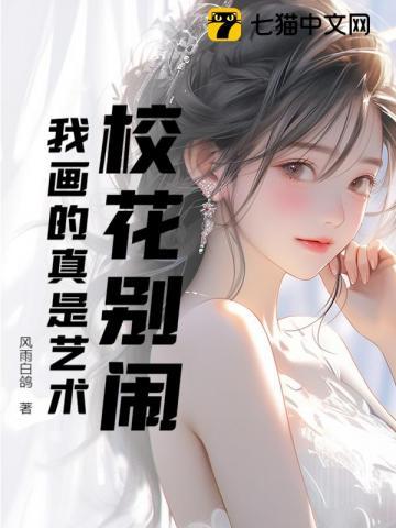 校花别闹,我画的真是艺术
