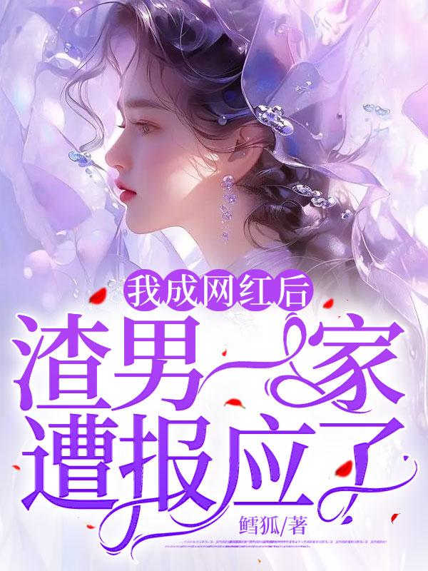 我成网红后,渣男一家遭报应了