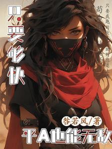 只要够快,平A也能无敌