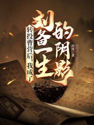 转投曹营后，我成了刘备一生的阴影