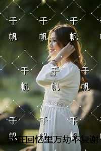 我在回忆里万劫不复谢梵声秦见鹿：结局+番外