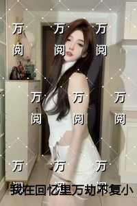 我在回忆里万劫不复免费赏析