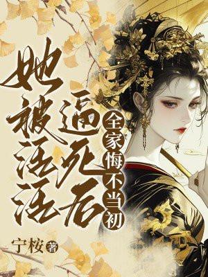 她被活活逼死后,全家悔不当初