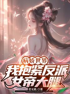病娇世界:我抱紧反派女帝大腿!
