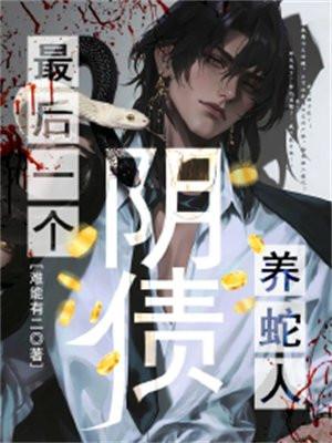 让你算命,你破案救人十项全能啊