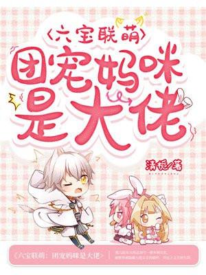 六宝联萌:团宠妈咪是大佬