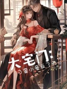 大宅门:刁蛮小妾反了天
