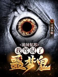 诡异复苏:我驾驭了噩梦鬼